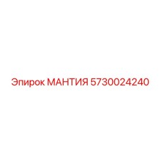 5730024240 МАНТИЯ Эпирок (Epiroc)