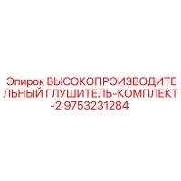 9753231284 ВЫСОКОПРОИЗВОДИТЕЛЬНЫЙ ГЛУШИТЕЛЬ-КОМПЛЕКТ-2 Epiroc