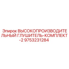 9753231284 ВЫСОКОПРОИЗВОДИТЕЛЬНЫЙ ГЛУШИТЕЛЬ-КОМПЛЕКТ-2 Epiroc