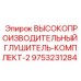 9753231284 ВЫСОКОПРОИЗВОДИТЕЛЬНЫЙ ГЛУШИТЕЛЬ-КОМПЛЕКТ-2 Epiroc