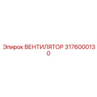 3176000130 Высокопроизводительный вентилятор Epiroc для горной техники