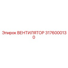 3176000130 Высокопроизводительный вентилятор Epiroc для горной техники