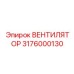 3176000130 Высокопроизводительный вентилятор Epiroc для горной техники