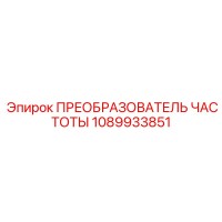 1089933851 ПРЕОБРАЗОВАТЕЛЬ ЧАСТОТЫ Epiroc