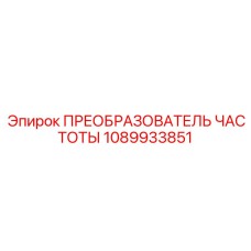 1089933851 ПРЕОБРАЗОВАТЕЛЬ ЧАСТОТЫ Epiroc