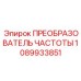 1089933851 ПРЕОБРАЗОВАТЕЛЬ ЧАСТОТЫ Epiroc