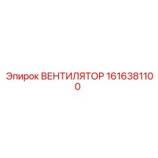 1616381100 ВЕНТИЛЯТОР от Epiroc