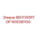1616381100 ВЕНТИЛЯТОР от Epiroc