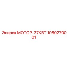 1080270001 МОТОР-37КВТ Epiroc
