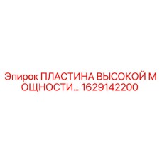 1629142200 ПЛАСТИНА ВЫСОКОЙ МОЩНОСТИ Epiroc