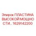 1629142200 ПЛАСТИНА ВЫСОКОЙ МОЩНОСТИ Epiroc