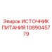 1089045779 ИСТОЧНИК ПИТАНИЯ Epiroc