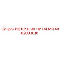 4002003818 ИСТОЧНИК ПИТАНИЯ Epiroc