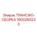 1900260233 ТРАНСФО-СБОРКА Epiroc