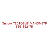 3361852175 ТЕСТОВЫЙ МАНОМЕТР Epiroc