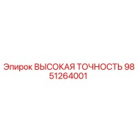 9851264001 ВЫСОКАЯ ТОЧНОСТЬ Эпирок