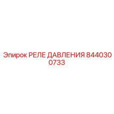 Высокоточное реле давления для буровых установок артикул 8440300733
