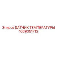 1089051712 ДАТЧИК ТЕМПЕРАТУРЫ Epiroc