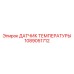 1089051712 ДАТЧИК ТЕМПЕРАТУРЫ Epiroc