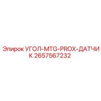 2657567232 УГОЛ-MTG-PROX-ДАТЧИК Epiroc