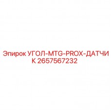 2657567232 УГОЛ-MTG-PROX-ДАТЧИК Epiroc