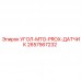 2657567232 УГОЛ-MTG-PROX-ДАТЧИК Epiroc