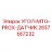 2657567232 УГОЛ-MTG-PROX-ДАТЧИК Epiroc