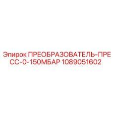 1089051602 ПРЕОБРАЗОВАТЕЛЬ-ПРЕСС-0-150МБАР Epiroc