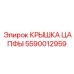 Крышка цапфы Epiroc 5590012959 для прецизионного бурения