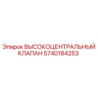 5740184253 ВЫСОКОЦЕНТРАЛЬНЫЙ КЛАПАН Epiroc