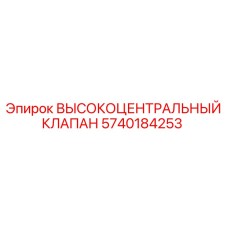 5740184253 ВЫСОКОЦЕНТРАЛЬНЫЙ КЛАПАН Epiroc