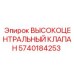 5740184253 ВЫСОКОЦЕНТРАЛЬНЫЙ КЛАПАН Epiroc