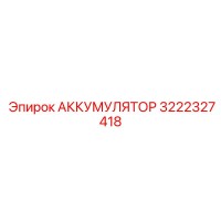 3222327418 АККУМУЛЯТОР | Epiroc