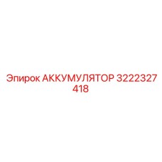 3222327418 АККУМУЛЯТОР | Epiroc