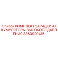 3360920415 КОМПЛЕКТ ЗАРЯДКИ АККУМУЛЯТОРА-ВЫСОКОГО ДАВЛЕНИЯ Epiroc