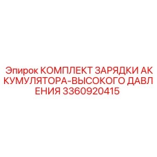 3360920415 КОМПЛЕКТ ЗАРЯДКИ АККУМУЛЯТОРА-ВЫСОКОГО ДАВЛЕНИЯ Epiroc