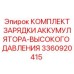3360920415 КОМПЛЕКТ ЗАРЯДКИ АККУМУЛЯТОРА-ВЫСОКОГО ДАВЛЕНИЯ Epiroc