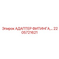2205721621 АДАПТЕР ФИТИНГА Epiroc