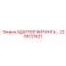 2205721621 АДАПТЕР ФИТИНГА Epiroc