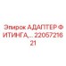 2205721621 АДАПТЕР ФИТИНГА Epiroc