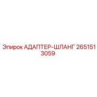 2651513059 АДАПТЕР-ШЛАНГ Epiroc