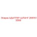 2651513059 АДАПТЕР-ШЛАНГ Epiroc