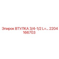 2204166703 ВТУЛКА 3/4-1/2 L=... - Epiroc