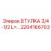 2204166703 ВТУЛКА 3/4-1/2 L=... - Epiroc