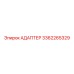 3362265329 АДАПТЕР Epiroc