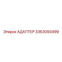 3363093499 АДАПТЕР Epiroc