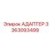 3363093499 АДАПТЕР Epiroc