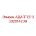 3382014239 АДАПТЕР Epiroc