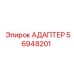 56948201 АДАПТЕР Epiroc
