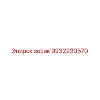 9232230570 сосок Epiroc